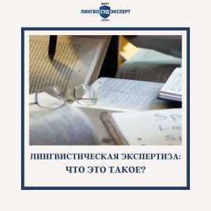 ЛИНГВИСТИЧЕСКАЯ ЭКСПЕРТИЗА: ЧТО ЭТО ТАКОЕ? 